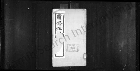 江苏王氏族谱-嘉定王氏支谱 [2卷](别名：续修王氏支谱).pdf电子版