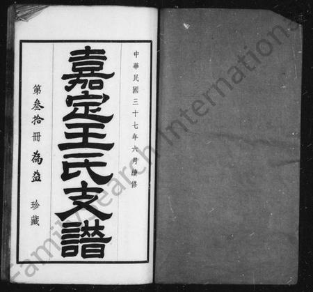 江苏王氏族谱-嘉定王氏支谱 [2卷](别名：续修王氏支谱).pdf电子版插图1