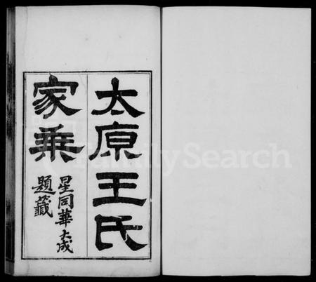 江苏王氏族谱-太原王氏家乘 [10卷](别名：王氏家乘).pdf电子版插图1