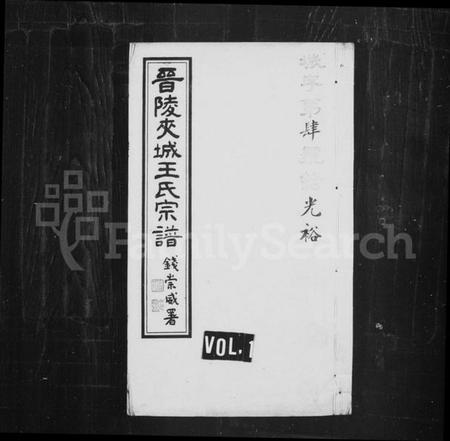 江苏王氏族谱-夹城王氏族谱 [8卷](别名：晋陵夹城王氏宗谱、晋陵夹城壬氏五修宗谱).pdf电子版