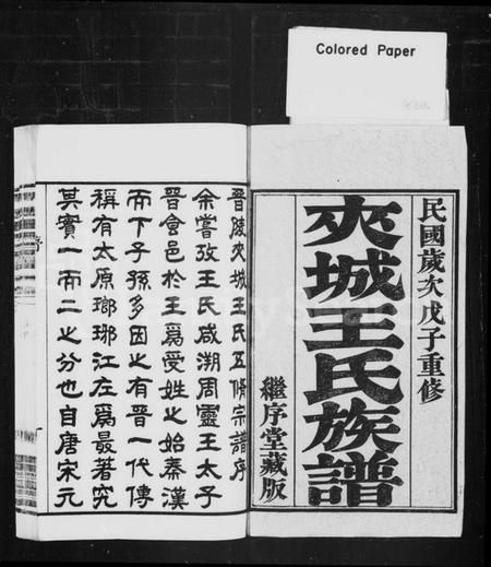 江苏王氏族谱-夹城王氏族谱 [8卷](别名：晋陵夹城王氏宗谱、晋陵夹城壬氏五修宗谱).pdf电子版插图1