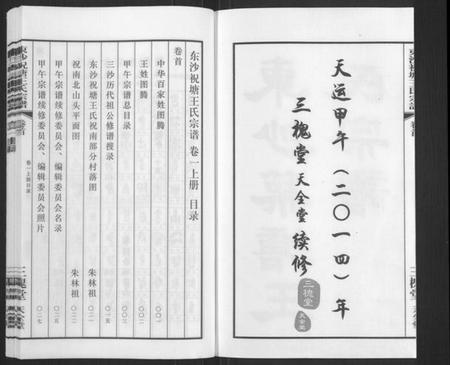 江苏王氏族谱-东沙祝塘王氏宗谱[33卷首1卷](别名：Dong Sha Zhu Tang Wang Shi Zong Pu、东沙筑塘王氏宗谱).pdf电子版插图2