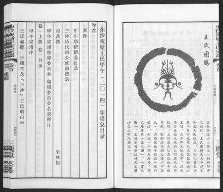江苏王氏族谱-东沙祝塘王氏宗谱[33卷首1卷](别名：Dong Sha Zhu Tang Wang Shi Zong Pu、东沙筑塘王氏宗谱).pdf电子版插图4