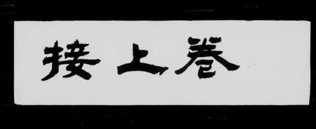 江苏王氏族谱-洞庭太原王氏家谱 [28卷,首末各1卷](别名：太原家谱).pdf电子版