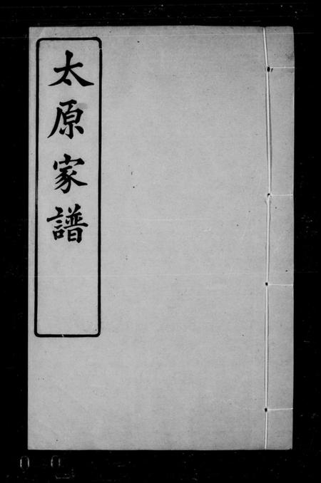 江苏王氏族谱-洞庭太原王氏家谱 [28卷,首末各1卷](别名：太原家谱).pdf电子版插图1