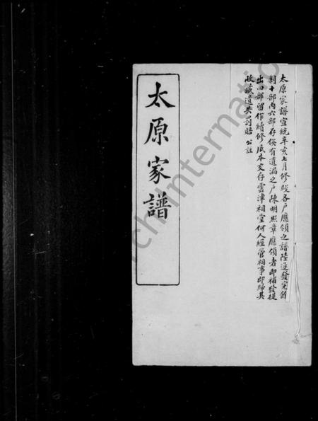 江苏王氏族谱-洞庭王氏家谱 [28卷,首末各1卷](别名：太原家谱).pdf电子版插图1