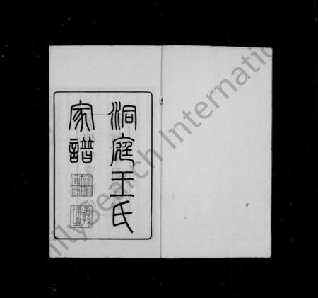 江苏王氏族谱-洞庭王氏家谱 [28卷,首末各1卷](别名：太原家谱).pdf电子版插图2