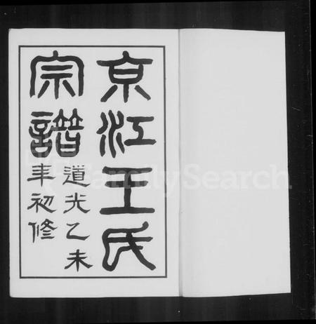 江苏王氏族谱-王氏宗谱 [2卷](京江王氏宗谱).pdf电子版插图5