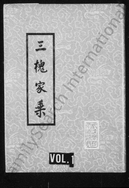 江苏王氏族谱-王氏族谱(别名：三槐家乘).pdf电子版