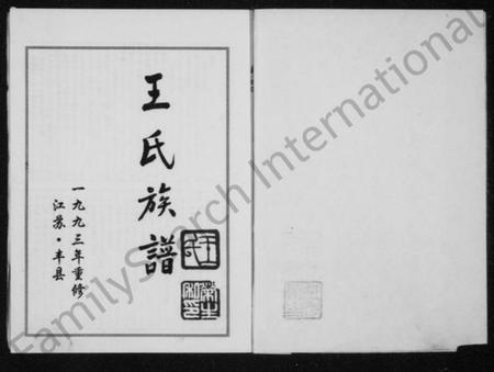 江苏王氏族谱-王氏族谱(别名：三槐家乘).pdf电子版插图2