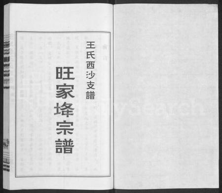 江苏王氏族谱-王氏西沙支谱旺家(土夅)宗谱 [不分卷](别名：旺家(土夅)王氏宗谱).pdf电子版插图1
