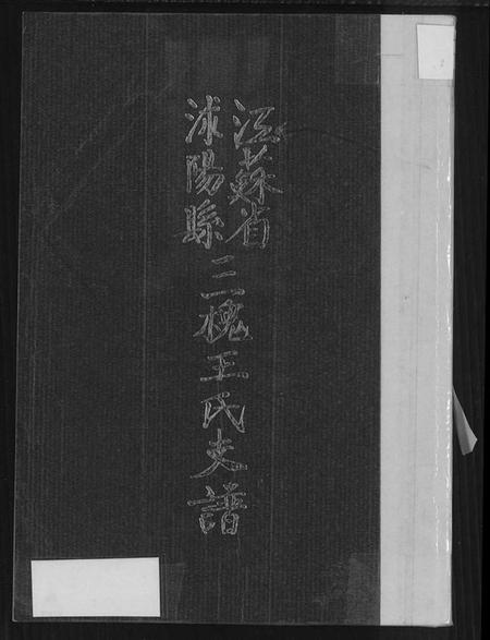江苏王氏族谱-江苏省沭阳县三槐王氏支谱(别名：王氏支谱、江苏省沭阳县三槐王氏支谱).pdf电子版