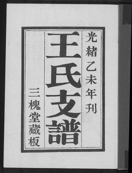 江苏王氏族谱-江苏省沭阳县三槐王氏支谱(别名:王氏支谱、江苏省沭阳县三槐王氏支谱).pdf电子版插图1 江苏王氏族谱-江苏省沭阳县三槐王氏支谱(别名:王氏支谱、江苏省沭阳县三槐王氏支谱).pdf电子版插图1