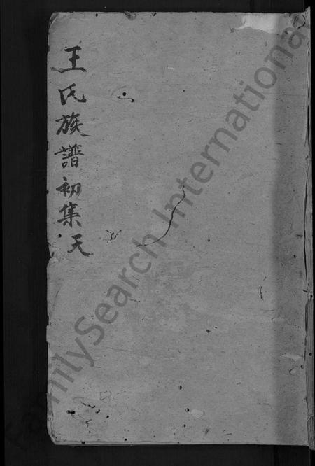 湖北王氏族谱-王氏族谱 [5卷](别名：王氏族谱初集、王氏世谱).pdf电子版