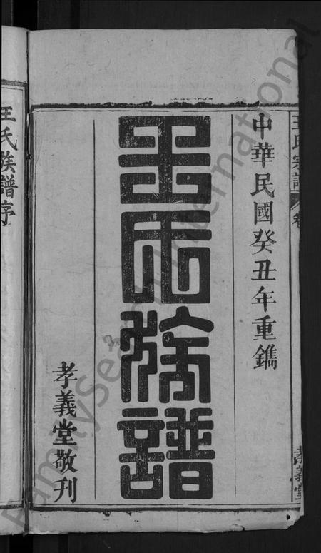 湖北王氏族谱-王氏族谱 [世系10卷,世传29卷,首3卷](别名：王氏三修宗谱、王氏宗谱、Wang Shi Zu Pu).pdf电子版插图2