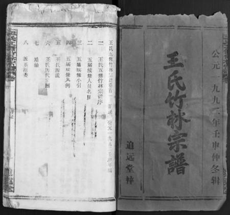 湖北王氏族谱-王氏竹林宗谱 [存36卷](别名：王氏五修竹林宗谱、王氏宗谱).pdf电子版插图1