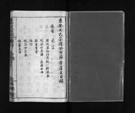 湖北王氏族谱-东安王氏宗谱 [5卷,首1卷](别名：东安王氏癸酉宗谱、东安王氏宗谱癸酉节孝房支、Dongan Wang Shi Zong Pu、王氏统宗谱、东安王氏宗谱).pdf电子版插图2