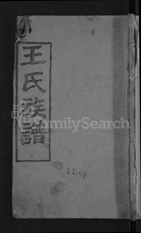 湖北王氏族谱-王氏四修宗谱 [10卷,首3卷](别名：王氏宗谱、王氏族谱).pdf电子版