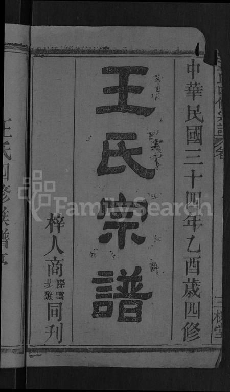 湖北王氏族谱-王氏四修宗谱 [10卷,首3卷](别名：王氏宗谱、王氏族谱).pdf电子版插图2