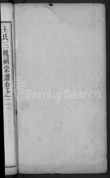 湖北王氏族谱-王氏宗谱 [15卷,末1卷](别名：王氏三槐祠宗谱).pdf电子版插图2