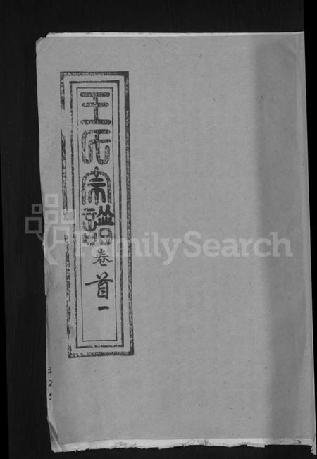 湖北王氏族谱-王氏宗谱 [36卷,首2卷](别名：黄冈王氏族谱).pdf电子版