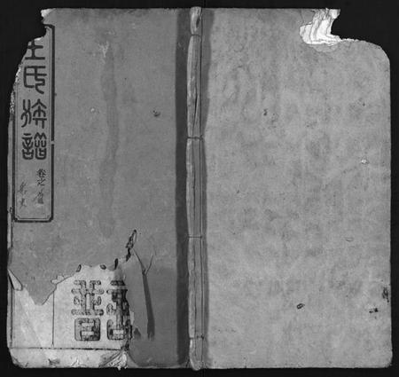 湖北王氏族谱-王氏宗谱 [6卷,及卷首](别名：王氏族谱、Wang Shi Zong Pu).pdf电子版插图1