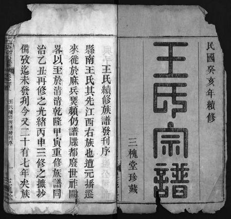 湖北王氏族谱-王氏宗谱 [6卷,及卷首](别名：王氏族谱、Wang Shi Zong Pu).pdf电子版插图2