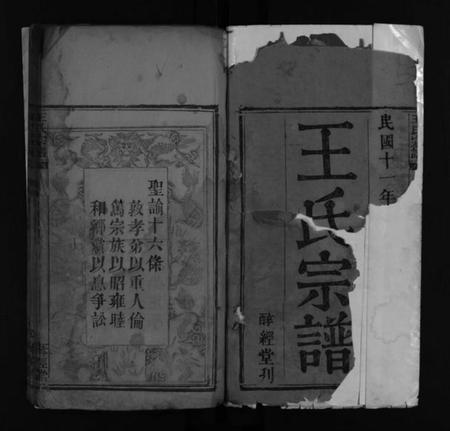 湖北王氏族谱-王氏宗谱 [不分卷](别名：王氏续修宗谱、Wang Shi Zong Pu).pdf电子版插图2