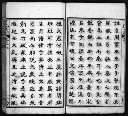 湖北王氏族谱-王氏宗谱[13卷,首3卷](别名：Wong Shi Zu Pu).pdf电子版插图4