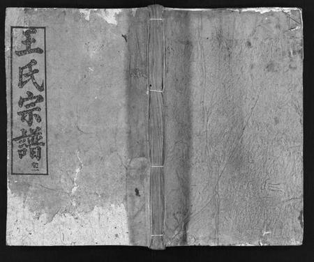 湖北王氏族谱-王氏宗谱[5卷](别名：Wang Shi Zong Pu).pdf电子版插图1