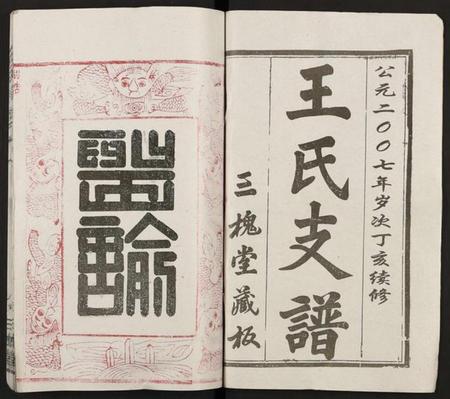 湖北王氏族谱-王氏支谱 [16卷](别名：王氏宗谱、王氏宗谱).pdf电子版插图1