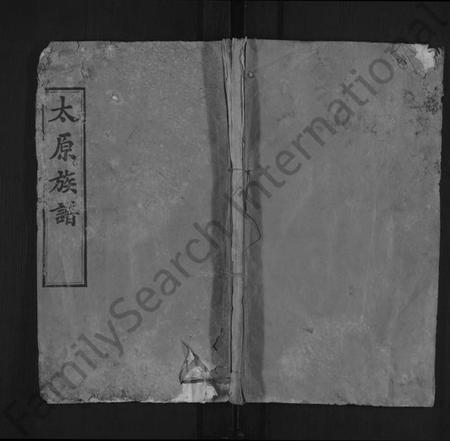 湖北王氏族谱-太原(王氏)族谱 [13卷,首3卷](别名：太原天水谱、王氏续修族谱).pdf电子版