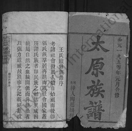 湖北王氏族谱-太原(王氏)族谱 [13卷,首3卷](别名：太原天水谱、王氏续修族谱).pdf电子版插图1