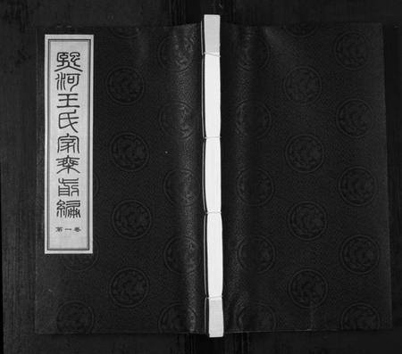 江苏王氏匡氏族谱-夹山熙河王氏家乘续编[前编9卷,续编22卷](别名：Jia Shan Xi He Wang Shi Jia Sheng Xu Bian、熙河王氏家乘续编、王氏宗谱).pdf电子版