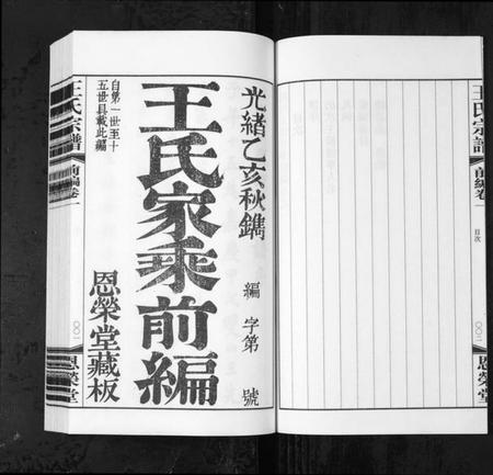 江苏王氏匡氏族谱-夹山熙河王氏家乘续编[前编9卷,续编22卷](别名：Jia Shan Xi He Wang Shi Jia Sheng Xu Bian、熙河王氏家乘续编、王氏宗谱).pdf电子版插图2