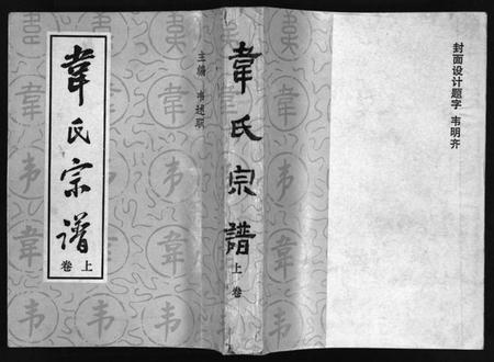 四川韦氏族谱-韦氏宗谱 [2卷](别名：Wei Shi Zong Pu、韦氏宗谱).pdf电子版插图1