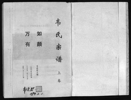 四川韦氏族谱-韦氏宗谱 [2卷](别名：Wei Shi Zong Pu、韦氏宗谱).pdf电子版插图2