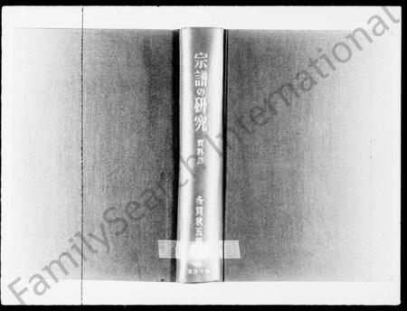 中国未知族谱-宗谱的研究(资料纂) = An analytic study of Chinese genealogical books(别名：An analyteic study of Chinese genealogical books、东洋文库论丛).pdf电子版插图1