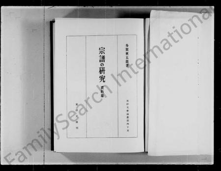 中国未知族谱-宗谱的研究(资料纂) = An analytic study of Chinese genealogical books(别名：An analyteic study of Chinese genealogical books、东洋文库论丛).pdf电子版插图2