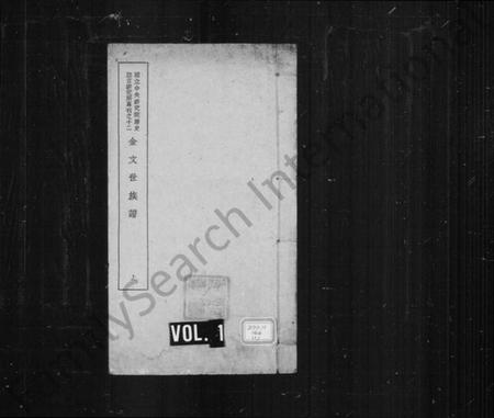 中国未知族谱-金文世族谱 [4卷](别名：国立中央研究院历史语言研究专刊).pdf电子版