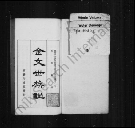 中国未知族谱-金文世族谱 [4卷](别名：国立中央研究院历史语言研究专刊).pdf电子版插图1