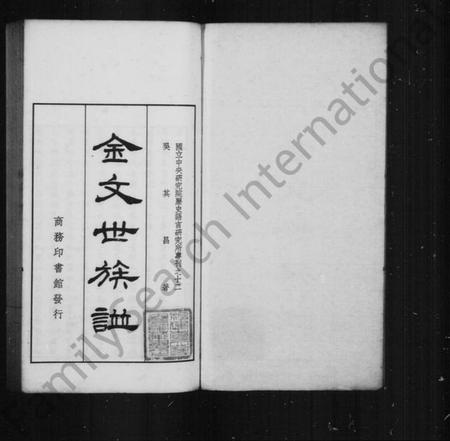 中国未知族谱-金文世族谱 [4卷](别名：国立中央研究院历史语言研究专刊).pdf电子版插图2