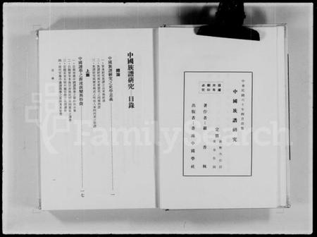 中国未知族谱-中国族谱研究 = A study of Chinese genealogies(别名:A study of Chinese genealogies).pdf电子版插图5 中国未知族谱-中国族谱研究 = A study of Chinese genealogies(别名:A study of Chinese genealogies).pdf电子版插图5