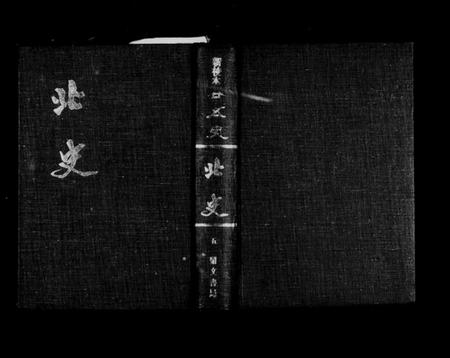 中国未知族谱-南北史表(别名：北史).pdf电子版