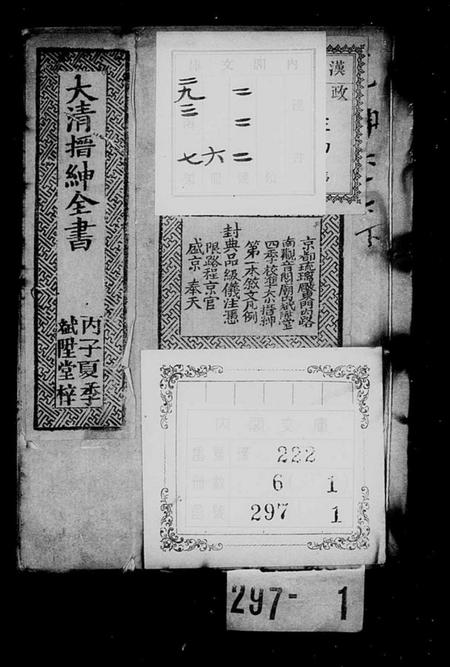 中国未知族谱-大清搢绅全书(别名：大清中枢备览).pdf电子版插图1