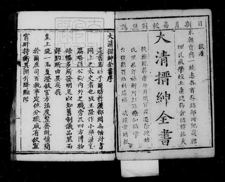 中国未知族谱-大清搢绅全书(别名：大清中枢备览).pdf电子版插图2