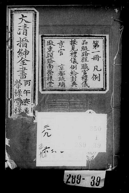 中国未知族谱-大清搢绅全书(别名：大清中枢备览).pdf电子版插图1