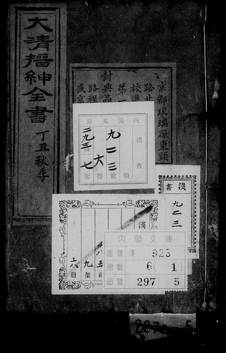 中国未知族谱-大清搢绅全书(别名：大清中枢备览).pdf电子版插图1