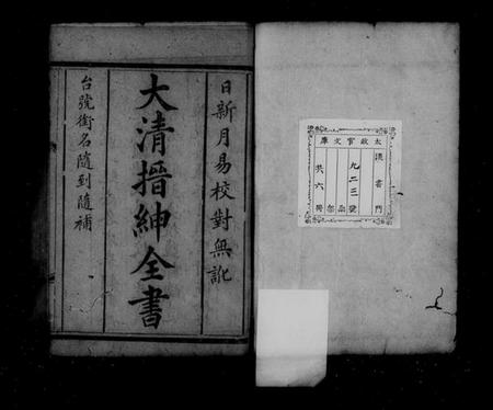 中国未知族谱-大清搢绅全书(别名：大清中枢备览).pdf电子版插图2