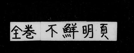 中国未知族谱-大清搢绅全书(别名：大清爵秩全览).pdf电子版